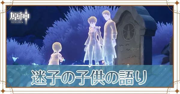 迷子の子供の語り