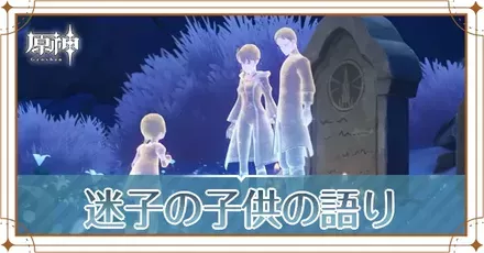 迷子の子供の語りの画像