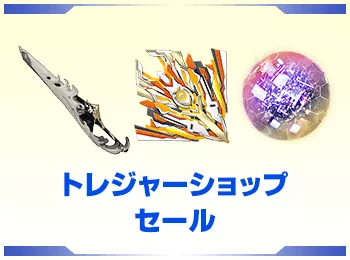 トレジャーショップセール