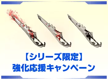 アップグレード装備限定！強化応援キャンペーン
