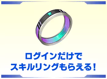 スキルリングプレゼント