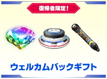 ウェルカムバックギフト