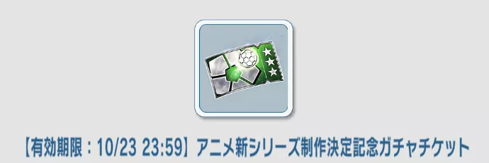 チケットガチャ