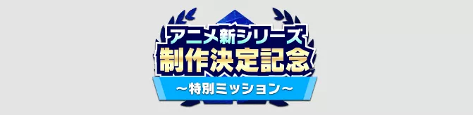 特別ミッション