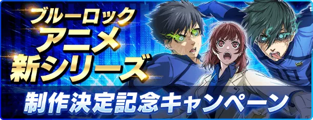アニメ新シリーズ制作決定記念キャンペーン一覧
