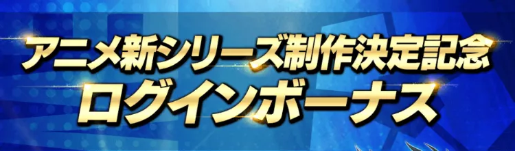 イベントログインボーナス
