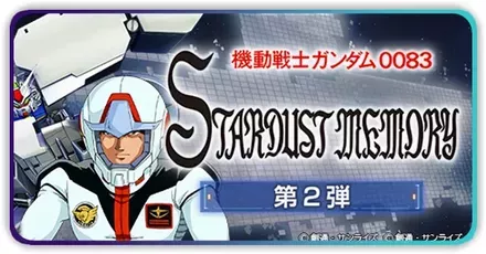 0083スターダストメモリー第2弾画像