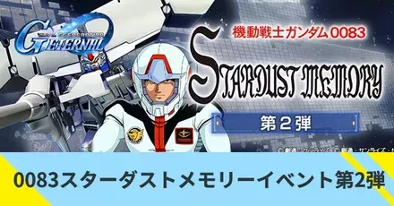 0083スターダストメモリーイベント第2弾