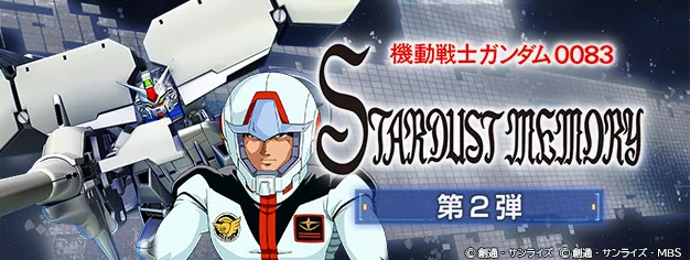 0083スターダストメモリー イベント第2弾