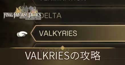 VALKRIESの攻略