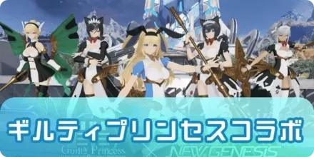 ギルティプリンセス