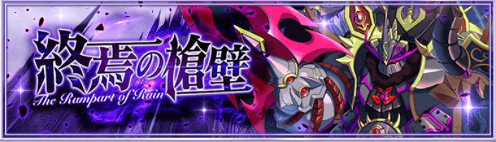 終焉の槍壁