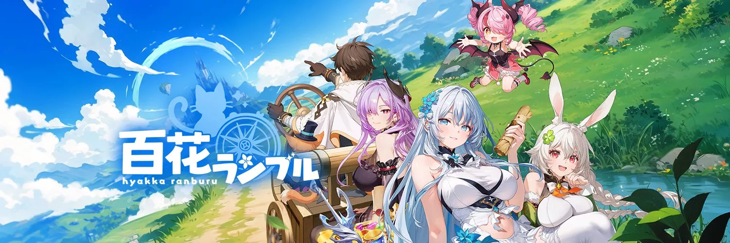 百花ランブル