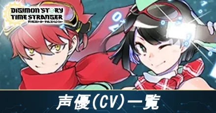 声優一覧_サムネイル