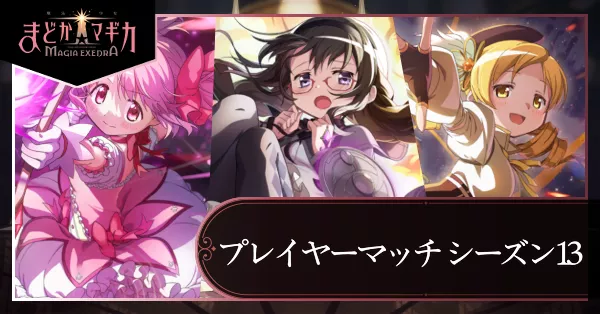 シーズン13