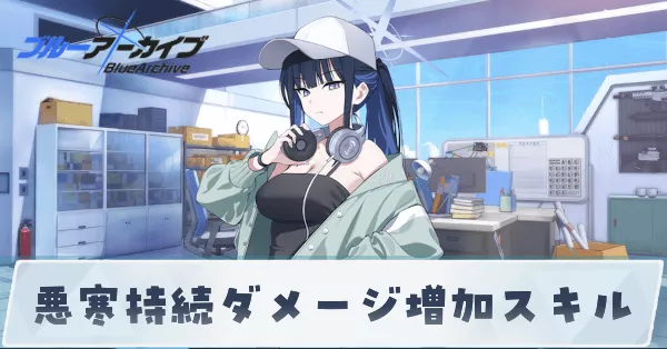 悪寒持続ダメージ増加スキル