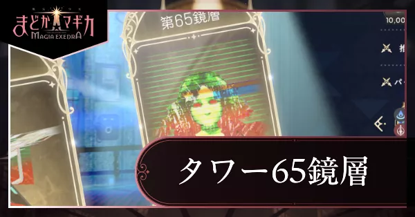 タワー65