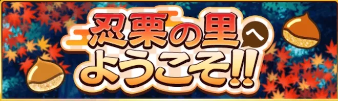 忍栗の里へようこそ!!