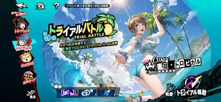 トライアルバトル「素羽トロピカル」の画像