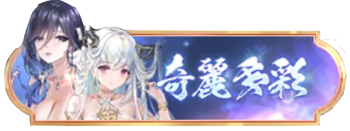 奇麗多彩