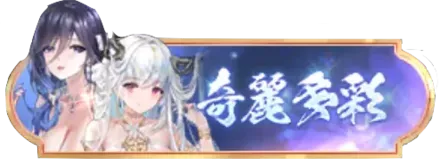 奇麗多彩バナー