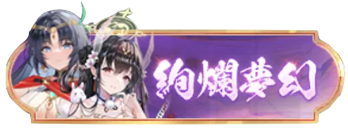 絢爛夢幻