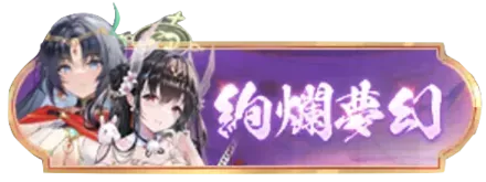 絢爛夢幻バナー