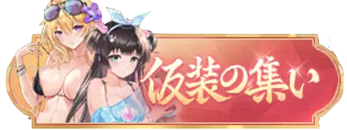 仮装の集いバナー