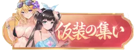 仮装の集いバナー