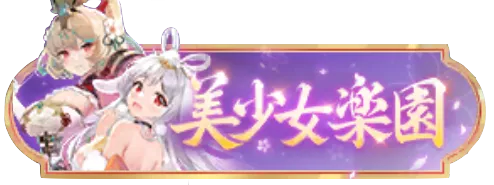 美少女楽園バナー