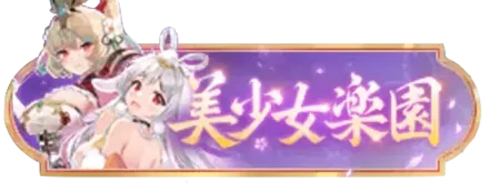 美少女楽園バナー