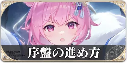 序盤の進め方 放置