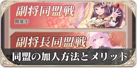 同盟の加入方法