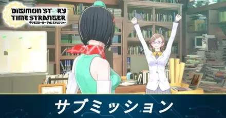 サイドミッション