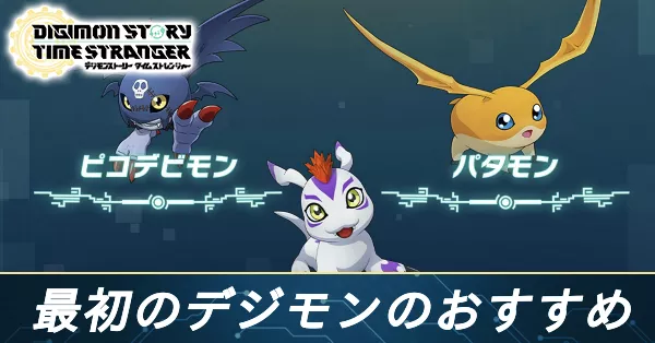 最初のデジモンのおすすめ