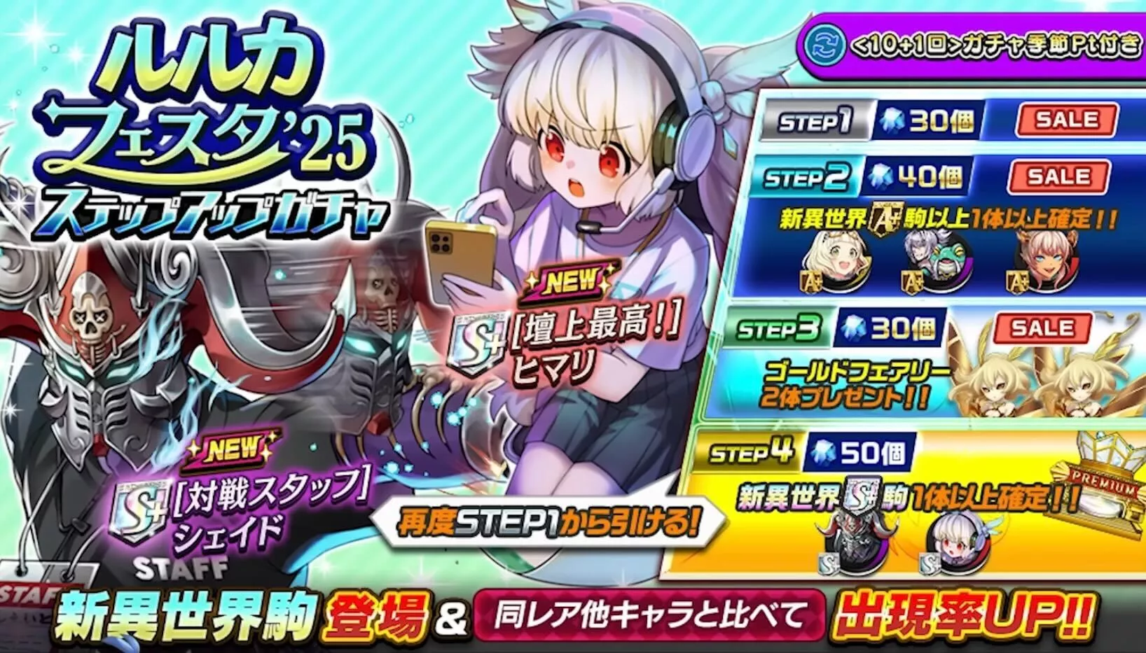 ステップアップガチャ