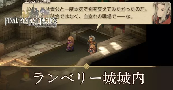 ランベリー城城内の攻略