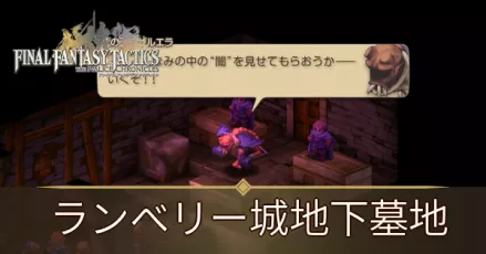 ランベリー城地下墓地の攻略