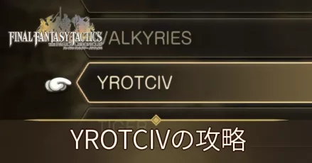 YROTCIVの攻略