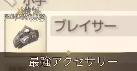 最強アクセサリー