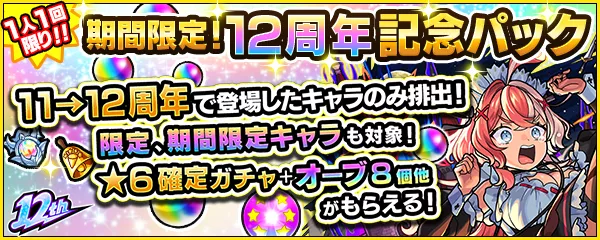 12周年記念パック