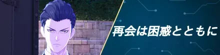 再会は困惑とともに
