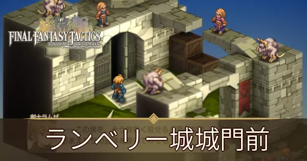 ランベリー城城門前の攻略