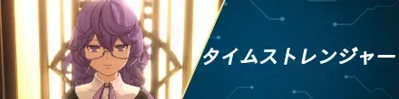 タイムストレンジャー
