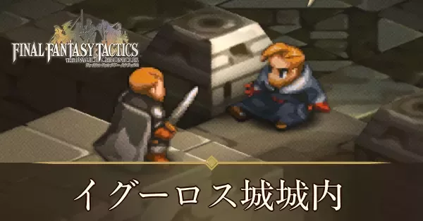 イグーロス城城内の攻略