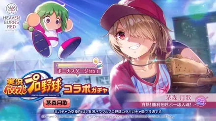 ヘブバン】SSレゾナンス茅森月歌(パワプロ)の評価とスキル【ヘブン