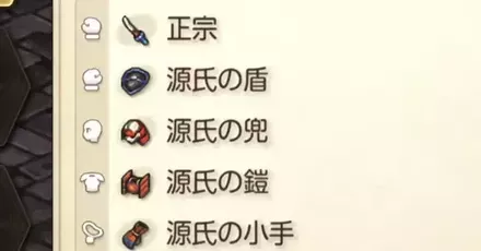 源氏装備パーシャル