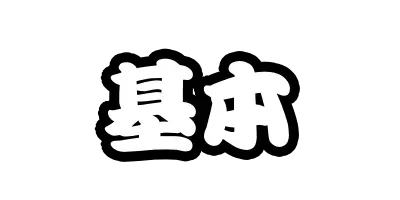 基本画像