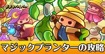 マジックプランター