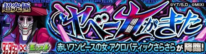 アクロバティックさらさら降臨の攻略